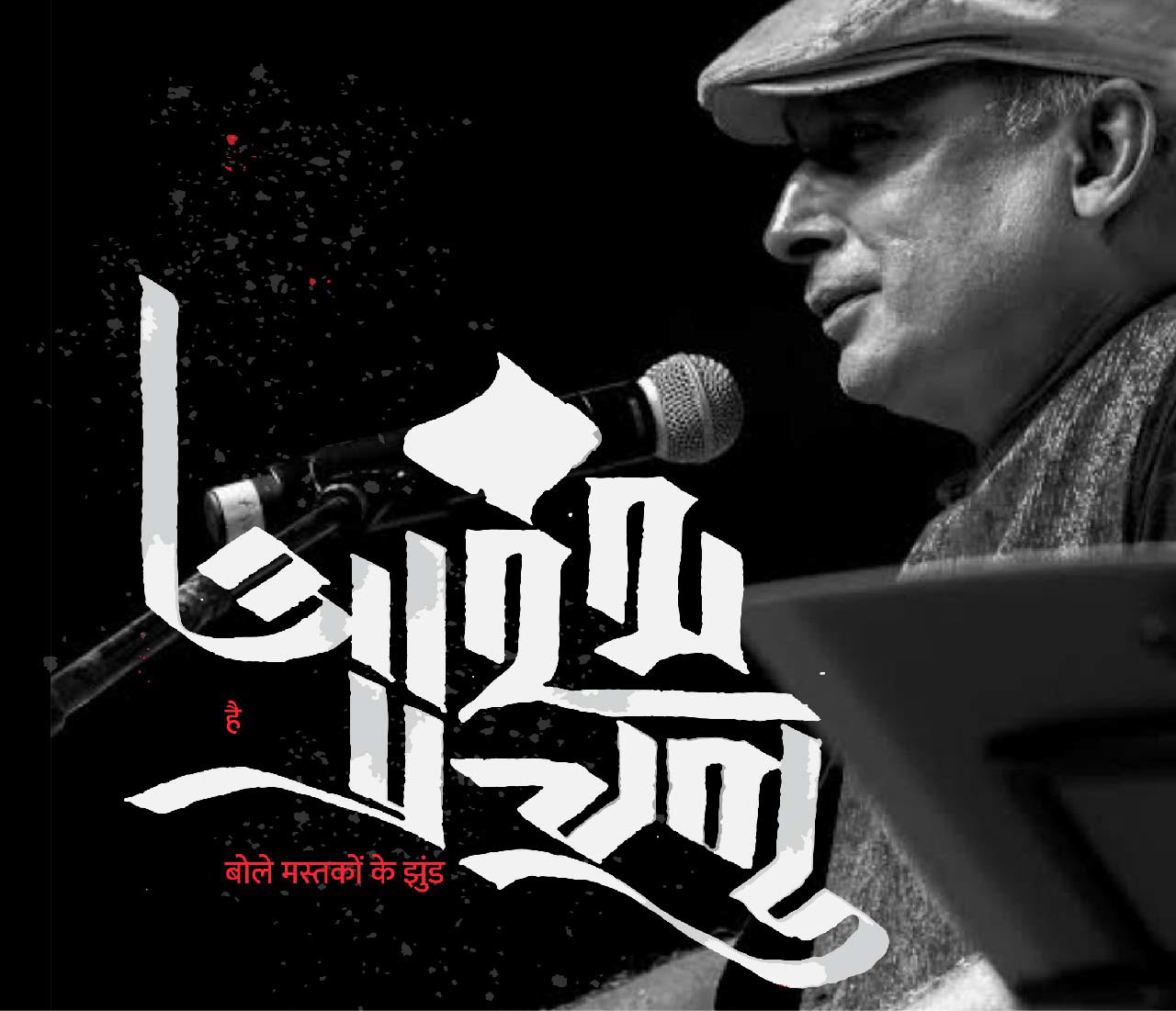 AARAMBH HAI PRACHAND - Piyush Mishra