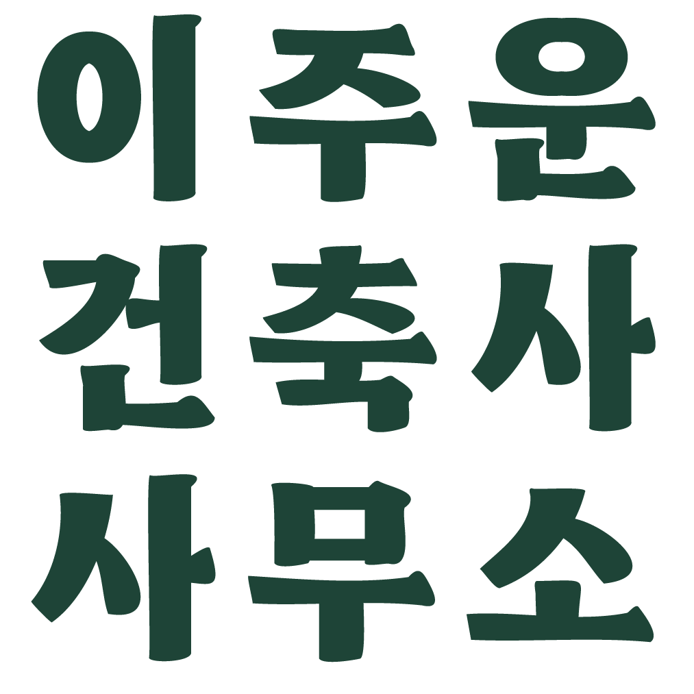 이주운건축사사무소