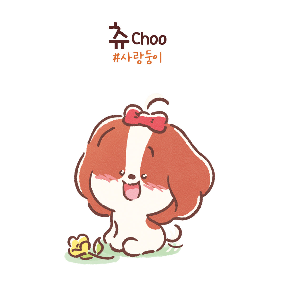 앙증 깜짝 사랑스러운 애교쟁이
