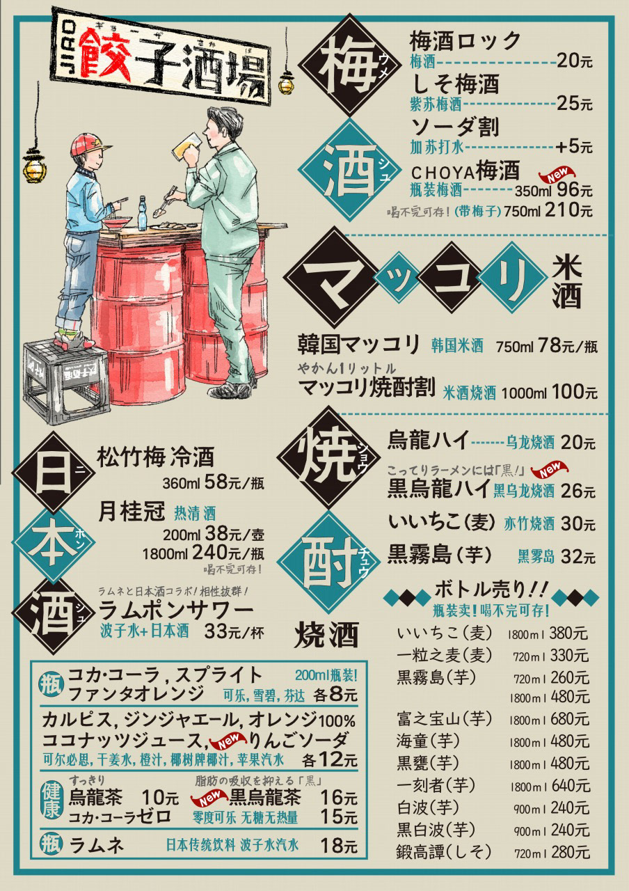 中国蘇州・餃子酒場メニューイラスト