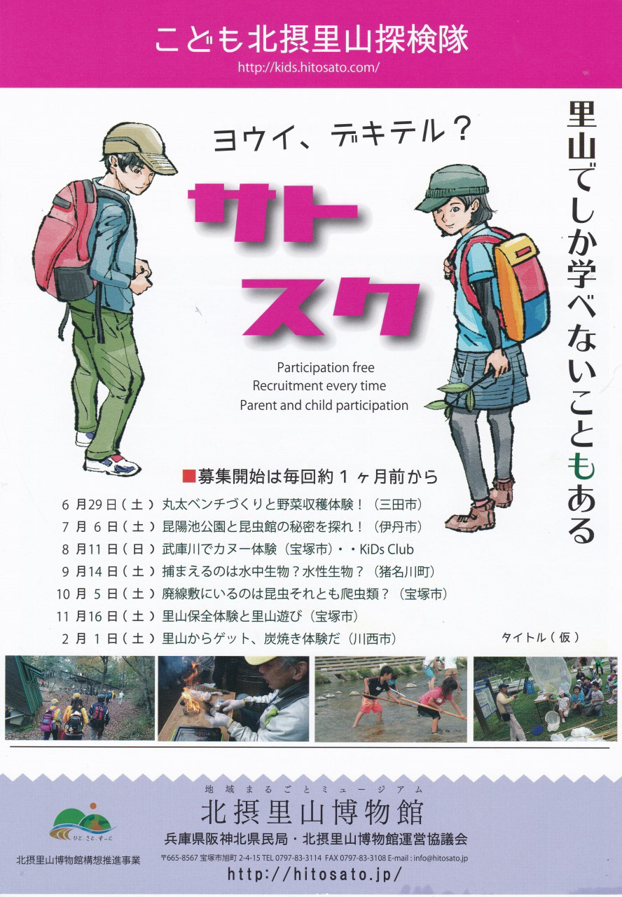 こども北摂里山探検隊「サトスク」2019年度キービジュアル