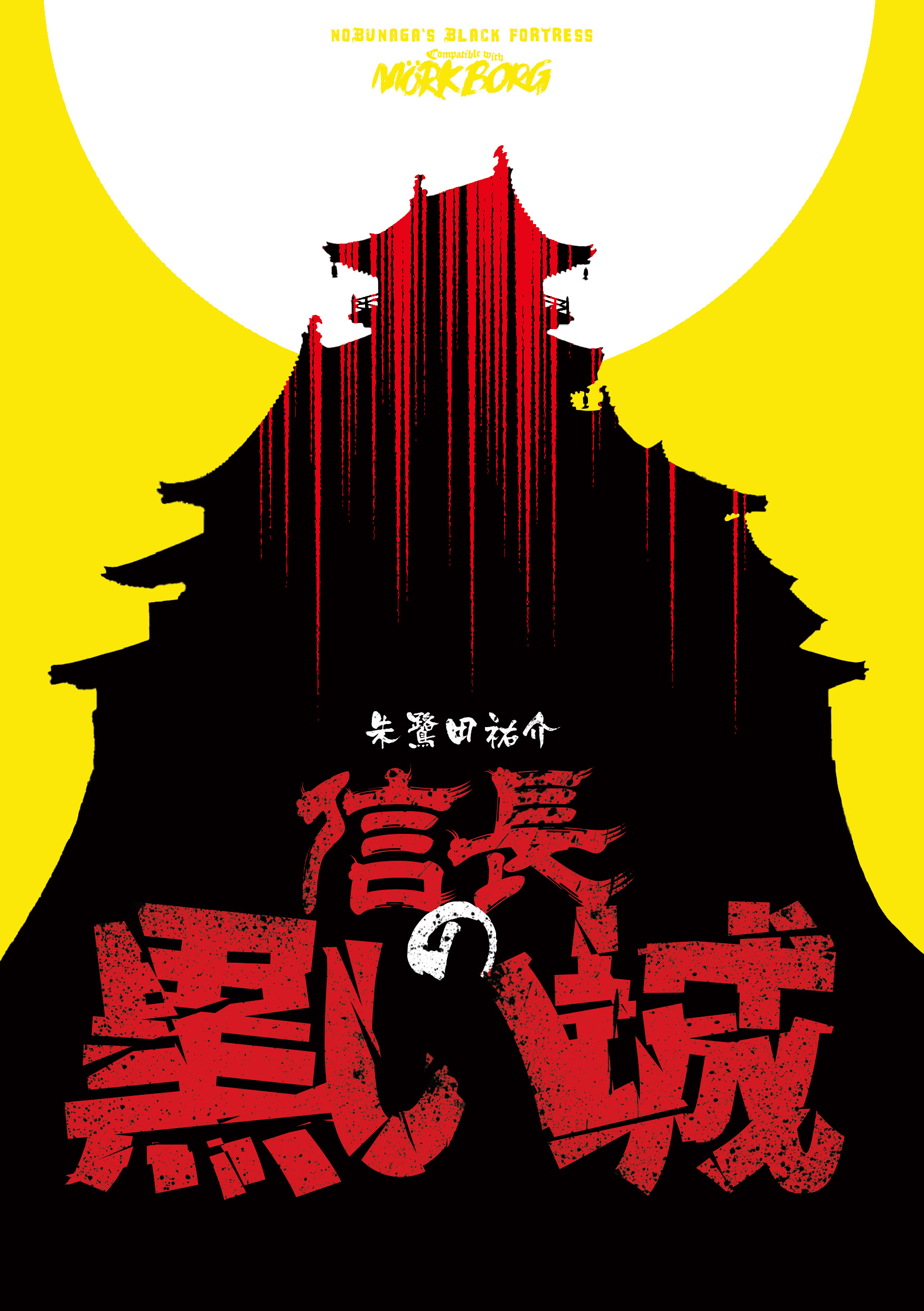 「信長の黒い城」 (Unused Mockup)