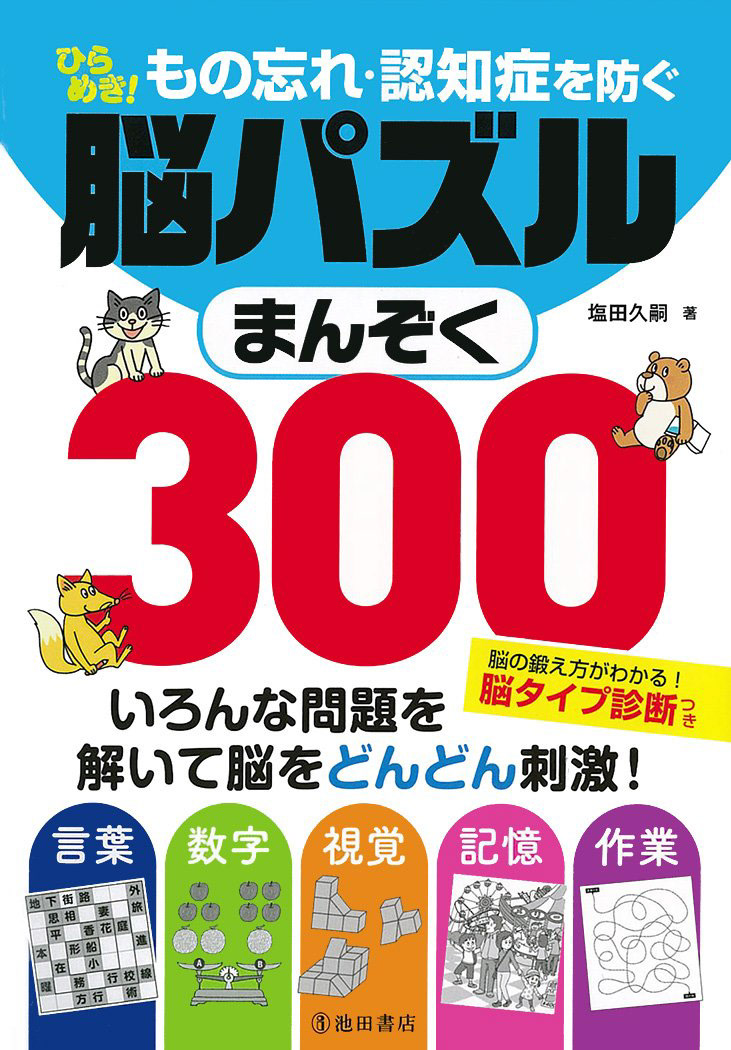もの忘れ・認知症を防ぐ脳パズルまんぞく300 池田書店