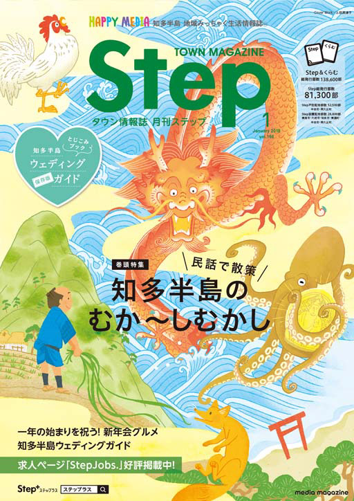 知多半島情報誌Step