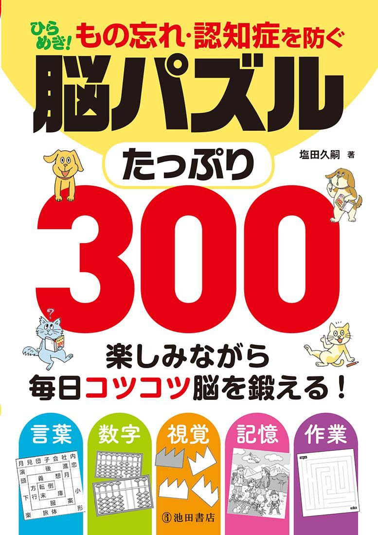 もの忘れ・認知症を防ぐ脳パズルたっぷり300 池田書店