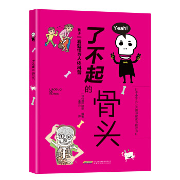 楽しい調べ学習シリーズ 骨のひみつ/中国語版