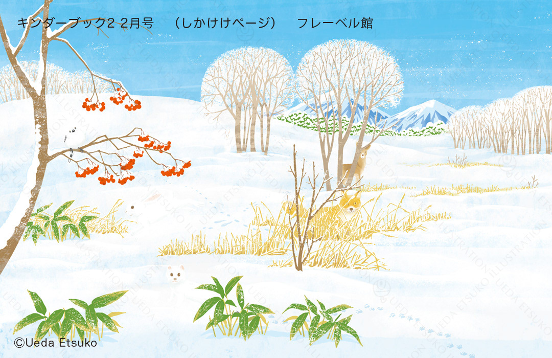 キンダーブック2 2025.2月号(しかけページ) フレーベル館