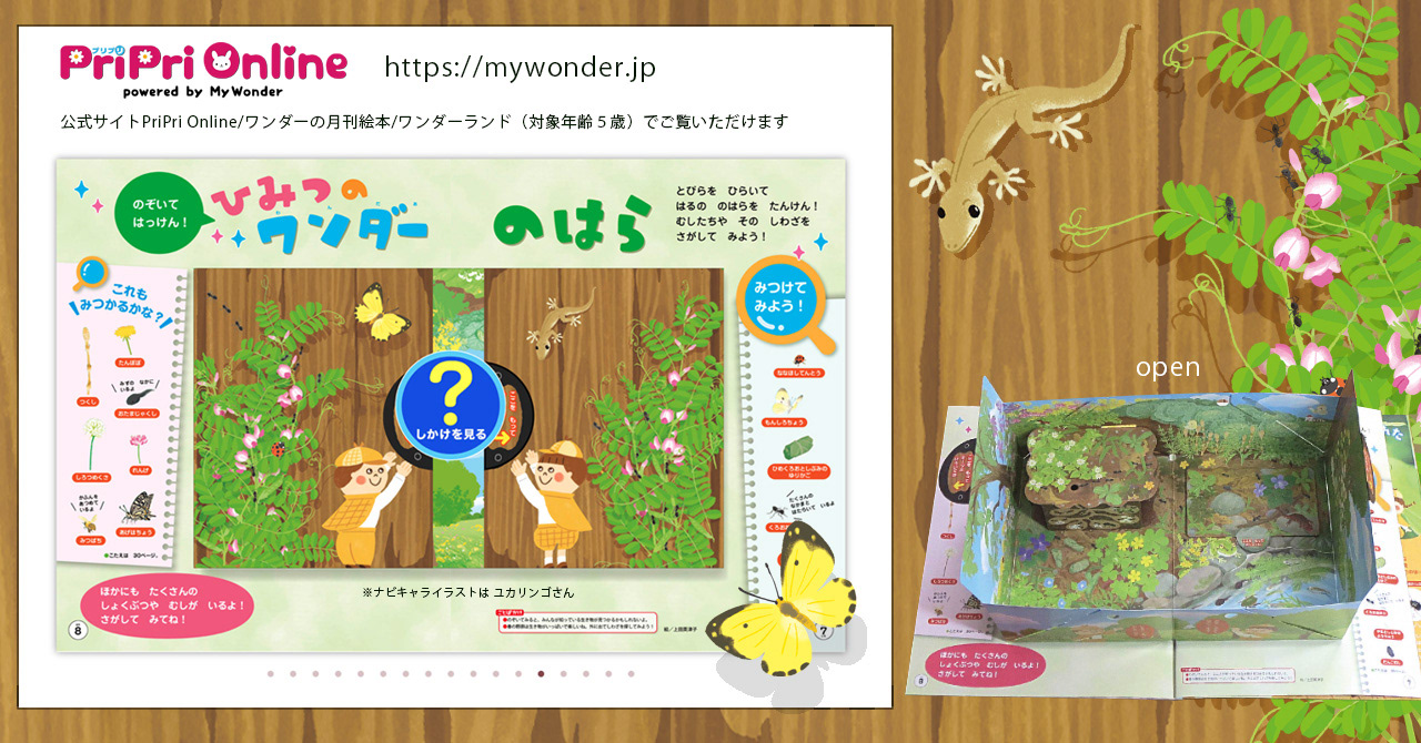 仕掛けページ ひみつのワンダーのはら webサイト紹介