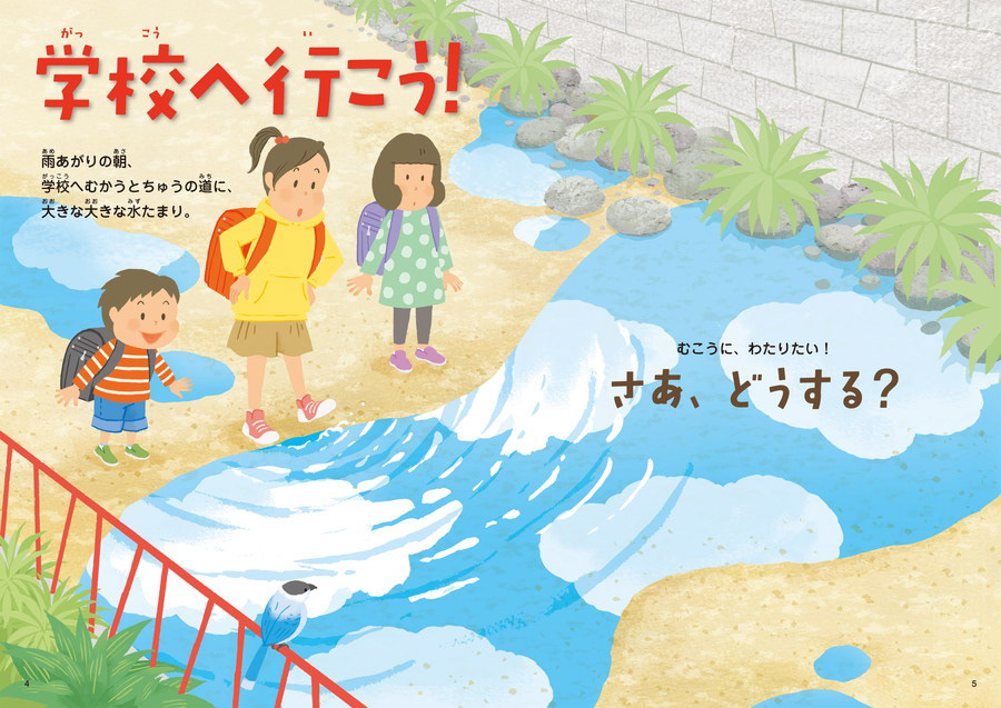 1巻:学校へ行こう! さあ、どうする?