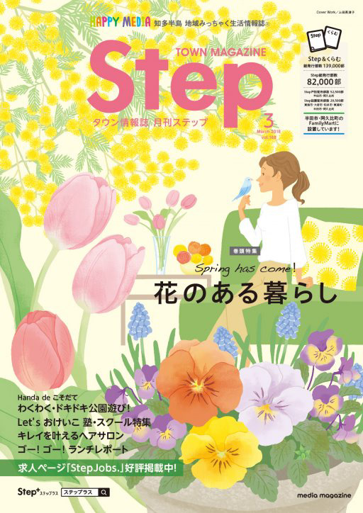 知多半島情報誌Step