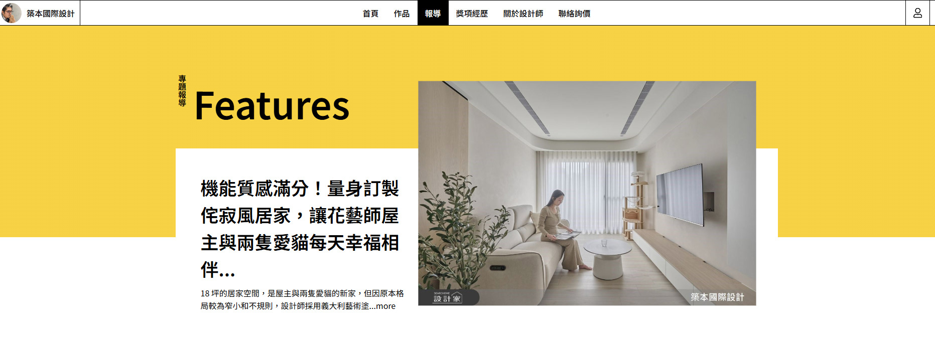 機能質感滿分！量身訂製侘寂風居家，讓花藝師屋主與兩隻愛貓每天幸福相伴！  內容來源：機能質感滿分！量身訂製侘寂風居家，讓花藝師屋主與兩隻愛貓每天幸福相伴！