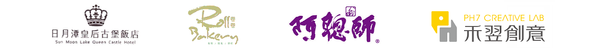 日月潭皇后古堡飯店, Sun Moon Lake Castle Hotel, 卷卷烘焙, Roll Bakery, 阿聰師的糕餅主意, o-nongs, 禾翌創意, PH7 Creative Lab