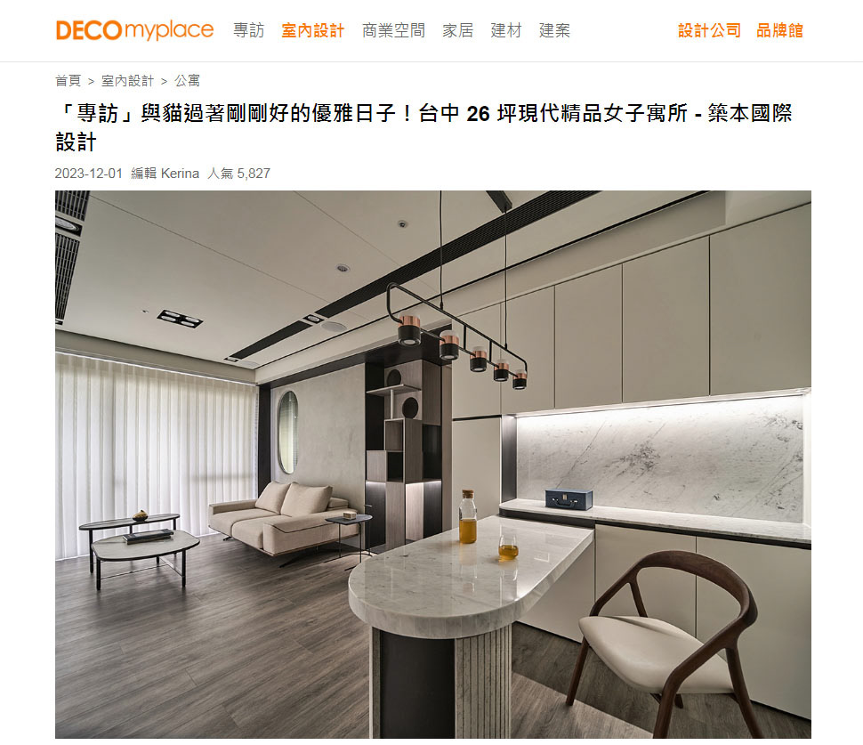 與貓過著剛剛好的優雅日子！台中 26 坪現代精品女子寓所