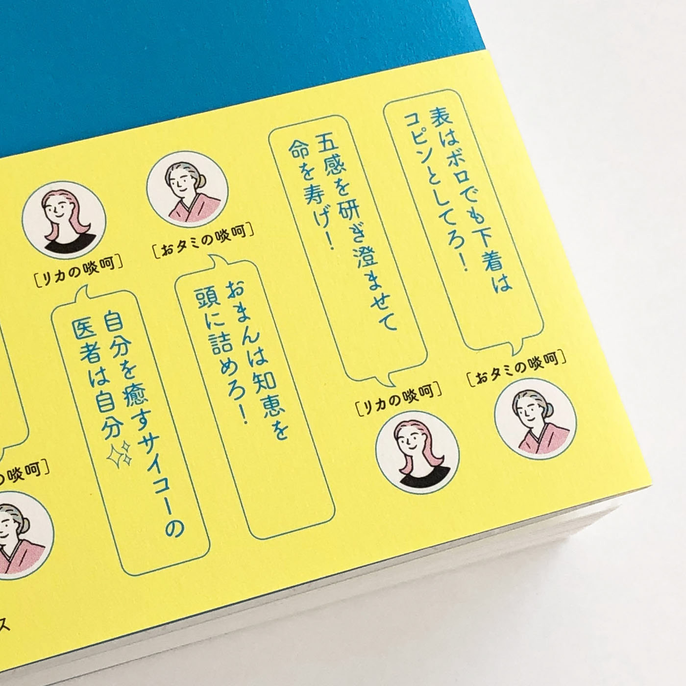 帯にはリカ先生とおタミさんの“啖呵”
