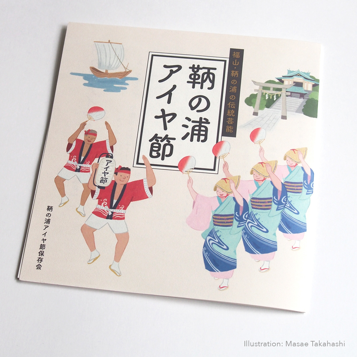 鞆の浦 アイヤ節 - 表紙/背景は沼名前神社