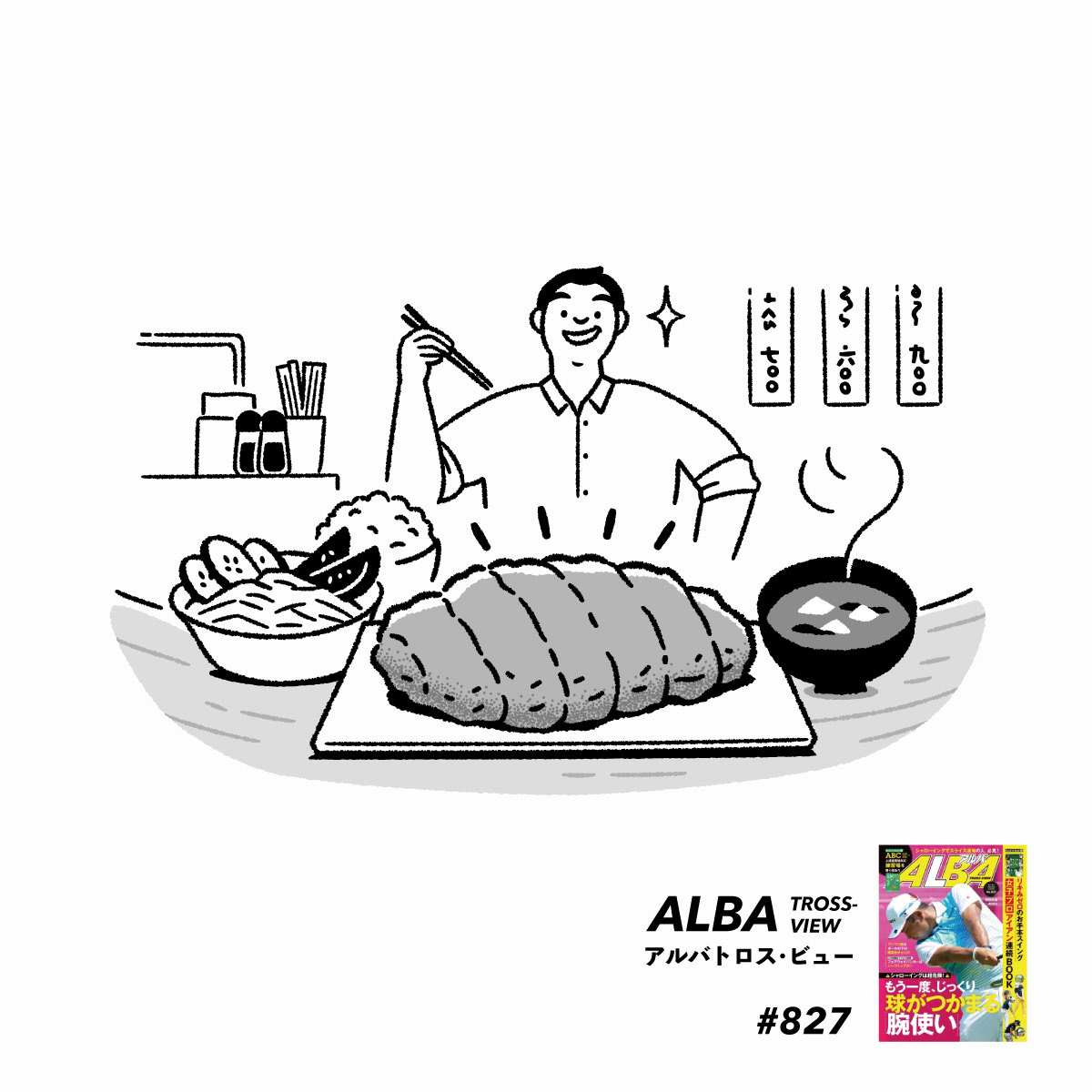 第8回「大好きなトンカツ屋さんでランチ。アナタは何から食べる?」