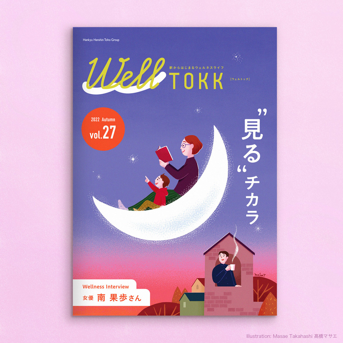 「WellTOKK」2022秋号/vol.27