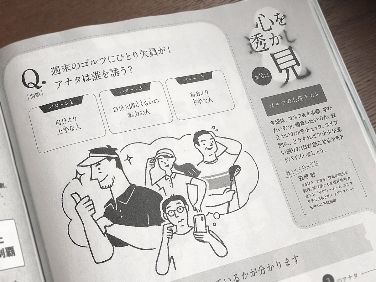 ALBAゴルフの心理テスト 挿絵イラスト 高橋マサエ Masae Takahashi