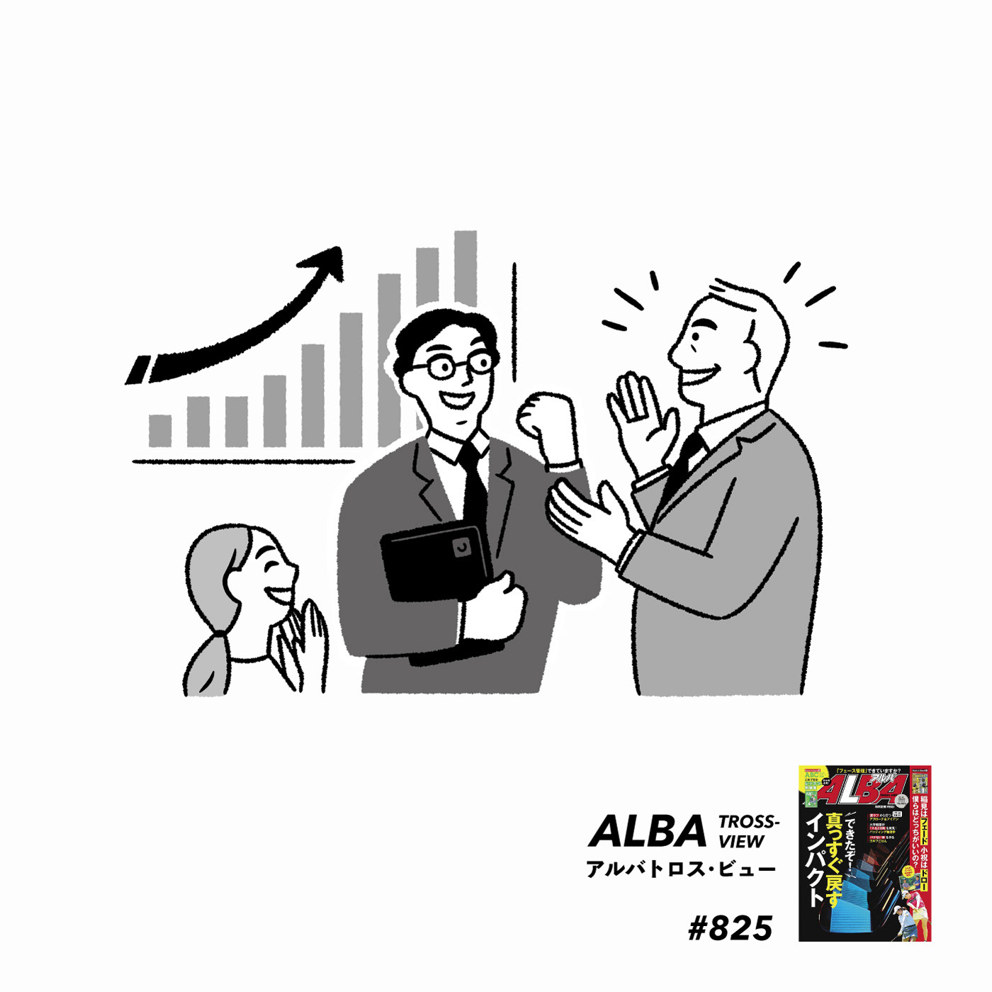 第7回「仕事でいい成績を収めたアナタ。上司からかけられたい言葉は?」
