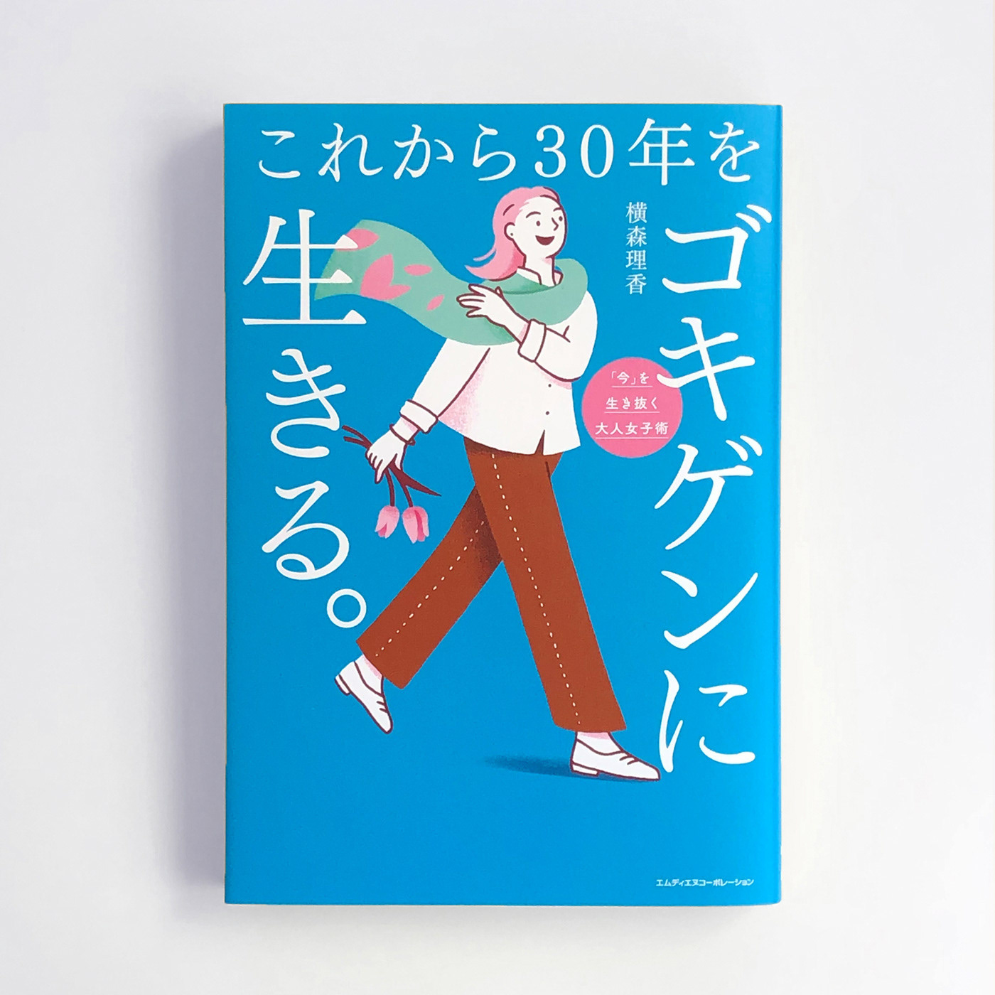「これから30年をゴキゲンに生きる。」表紙イラスト:帯なし