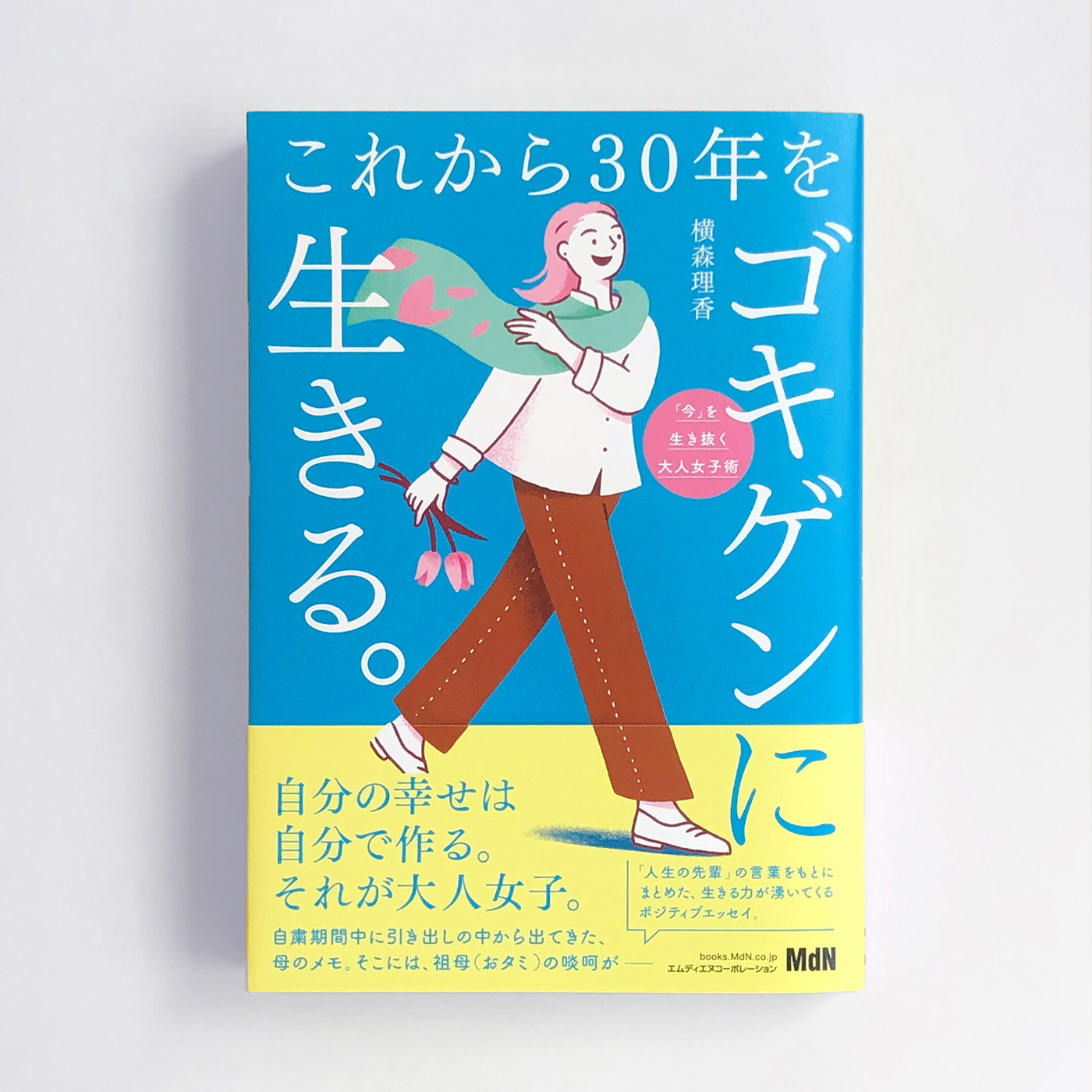 「これから30年をゴキゲンに生きる。」表紙イラスト：帯あり