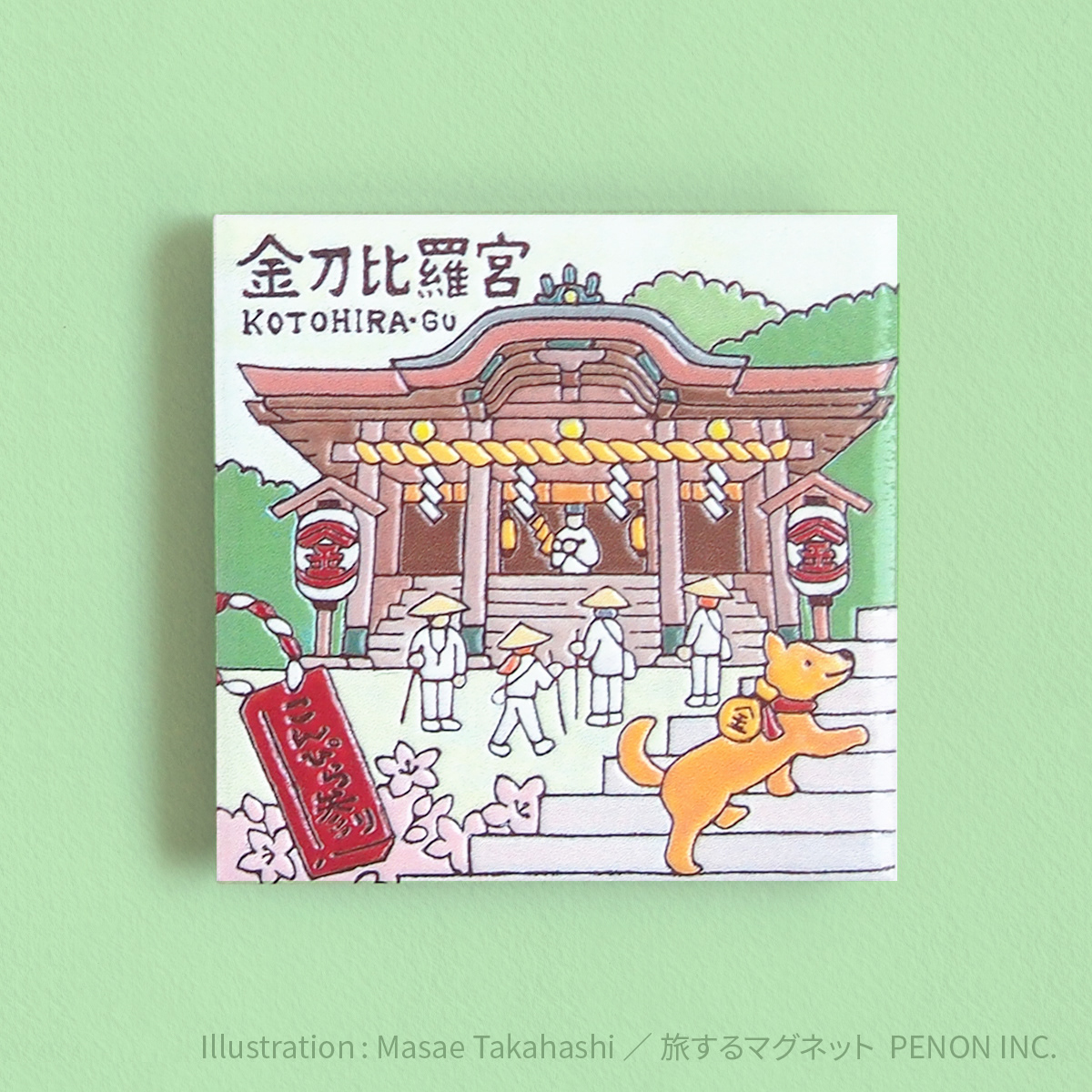金刀比羅宮（こんぴら狗）