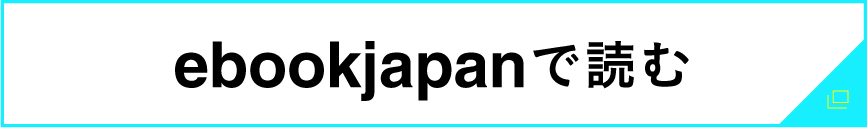 ebookjapanで読む