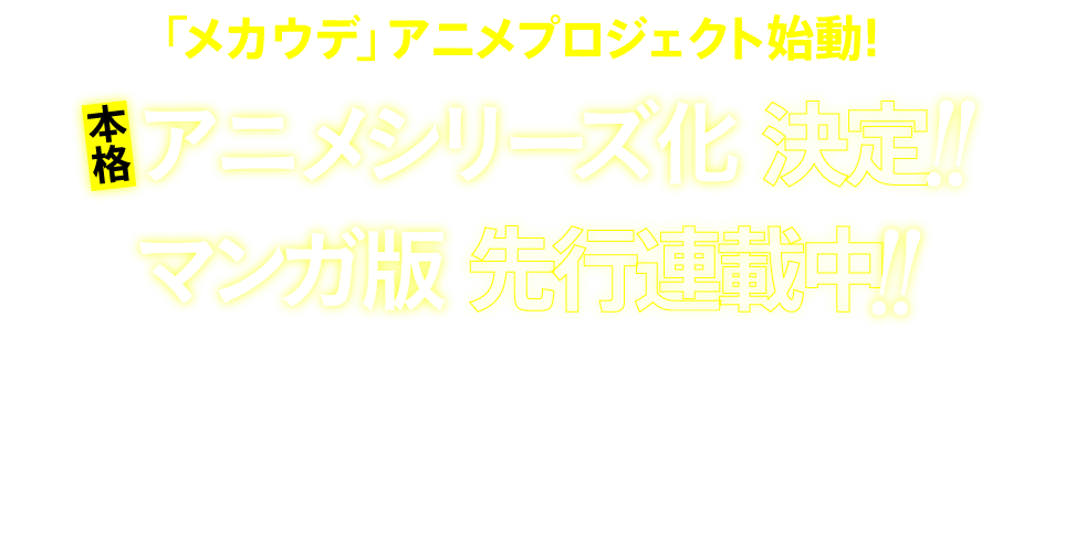 「メカウデ」アニメプロジェクト始動! 本格アニメシリーズ化決定!!&マンガ版先行連載中!! An animation project called, “Mecha-Ude: Mechanical Arms” begins!The official anime series of, “Mecha-Ude” was announced to be produce, and “Comicalize” starts Mecha-Udes previewing manga series!