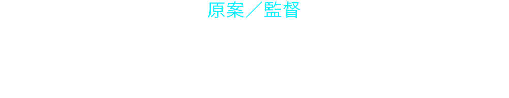 原案/監督 オカモト(TriFスタジオ)