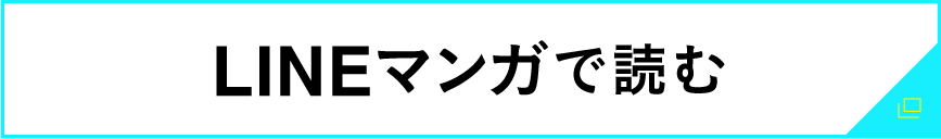 LINEマンガで読む