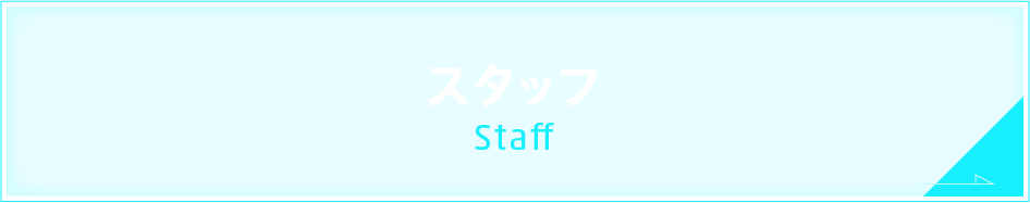 スタッフ Staff