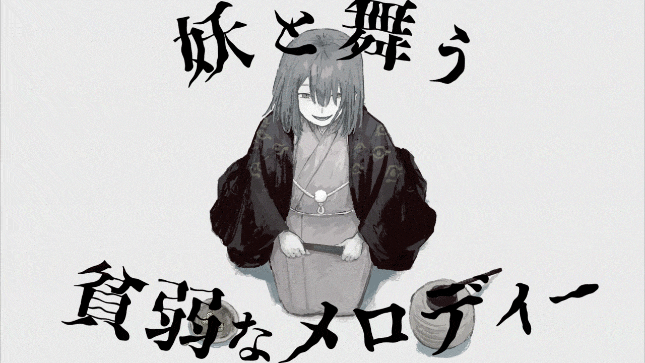 イトマP/『妖人』/映像制作