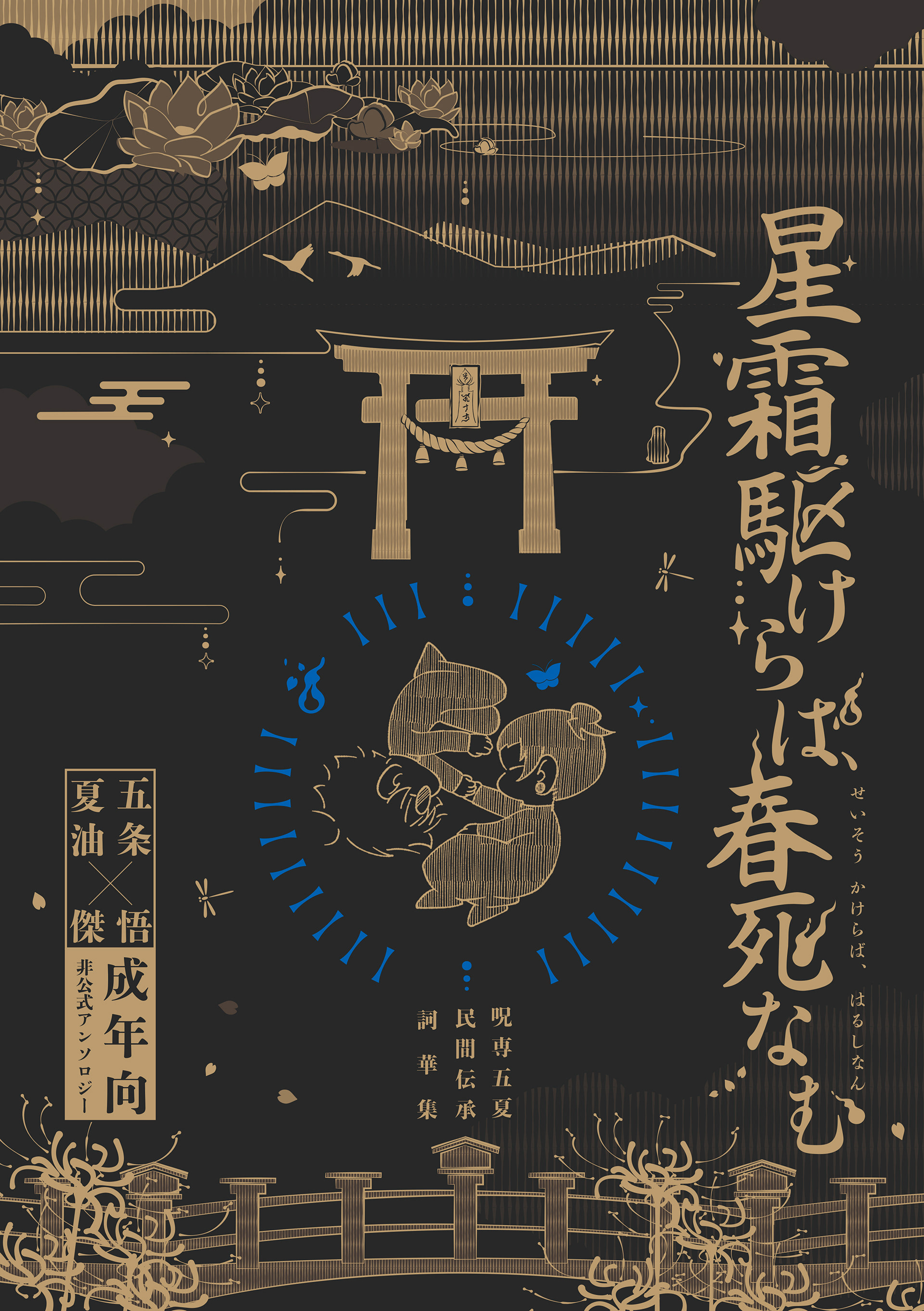 アンソロジー主催・総合デザイン・編集。緑陽社さまより[第13回本フェチ大賞 審査員賞]を頂戴しました。