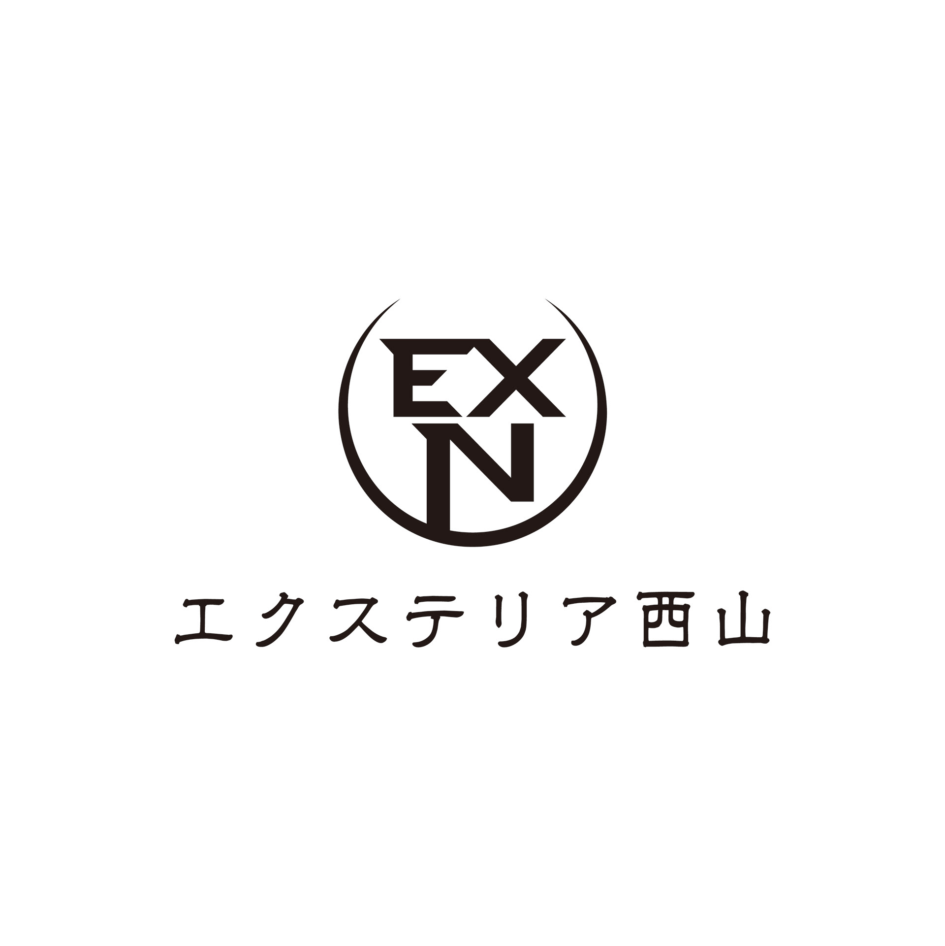エクステリア西山 様