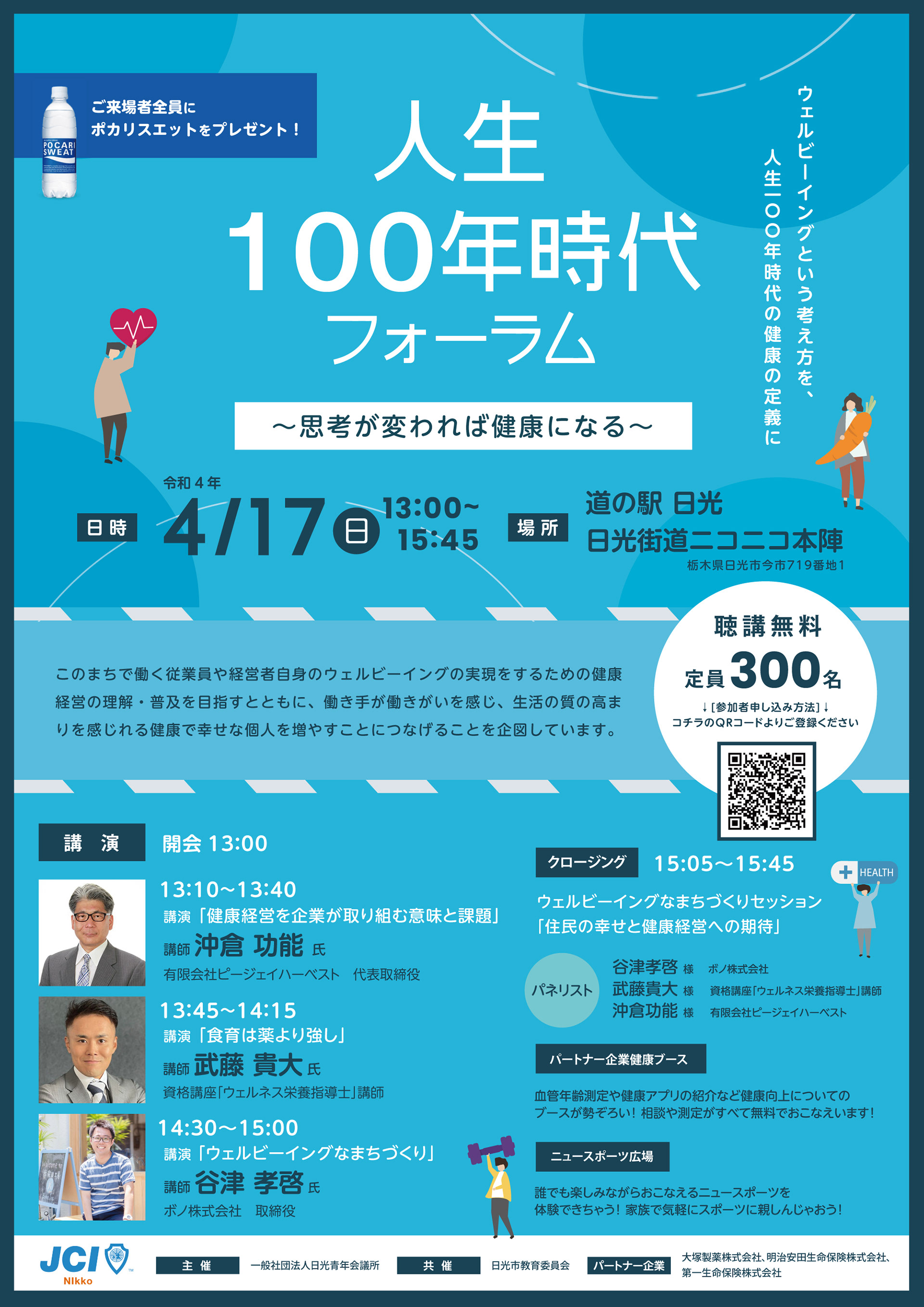 人生100年時代フォーラム JCI 日光 様