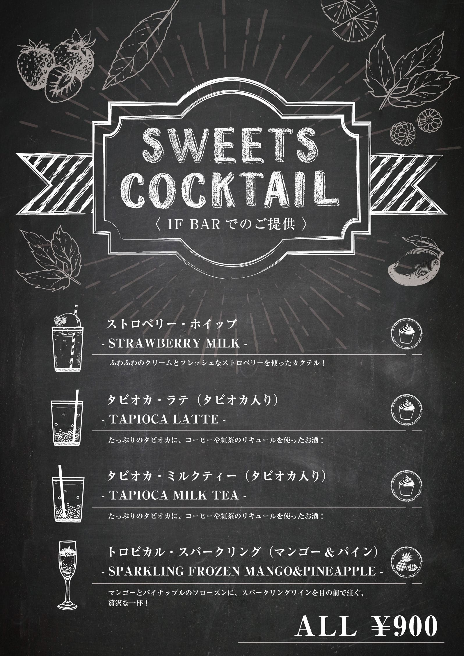 SWEETS COCKTAILチラシ