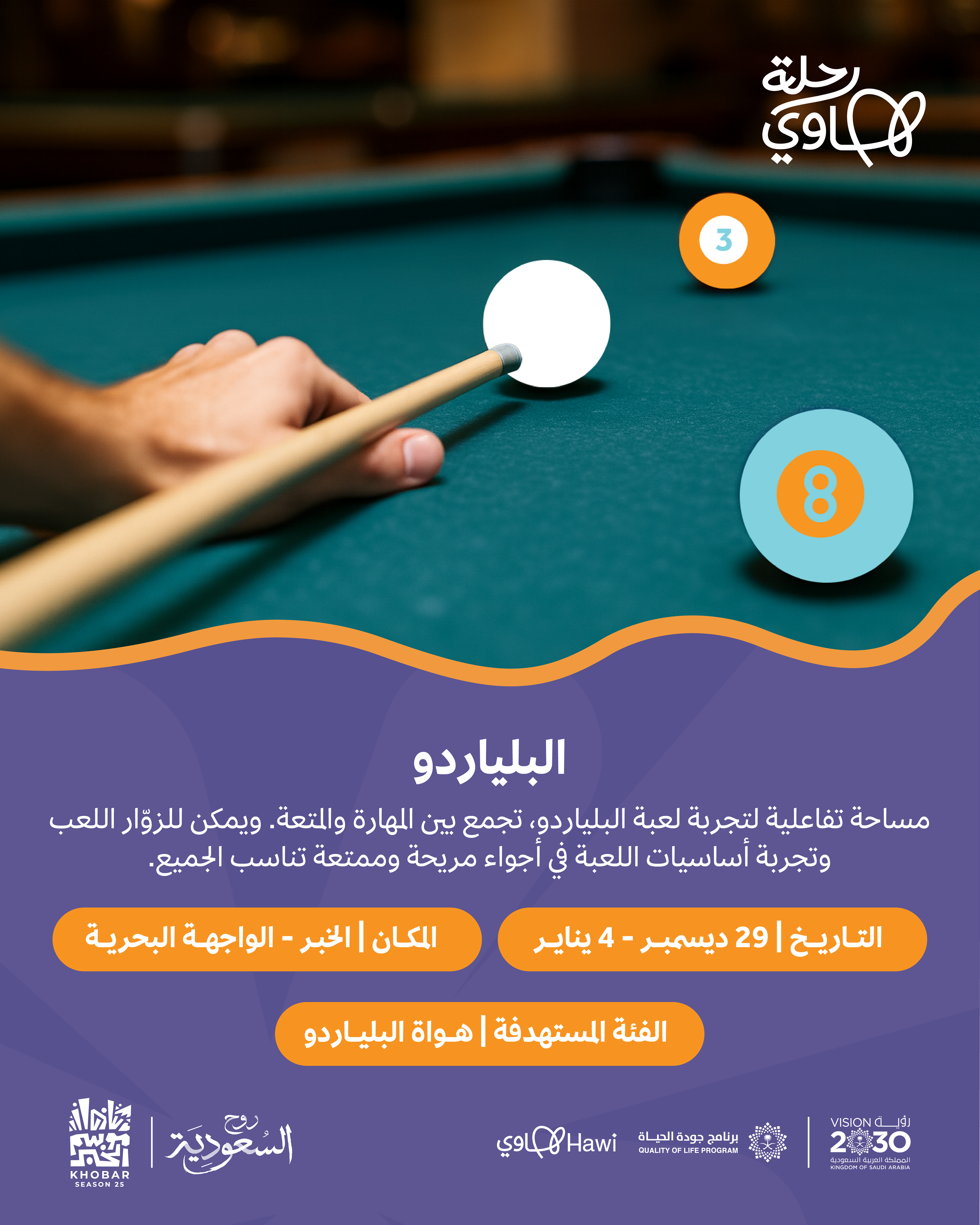 انفوجرافيك_البلياردو