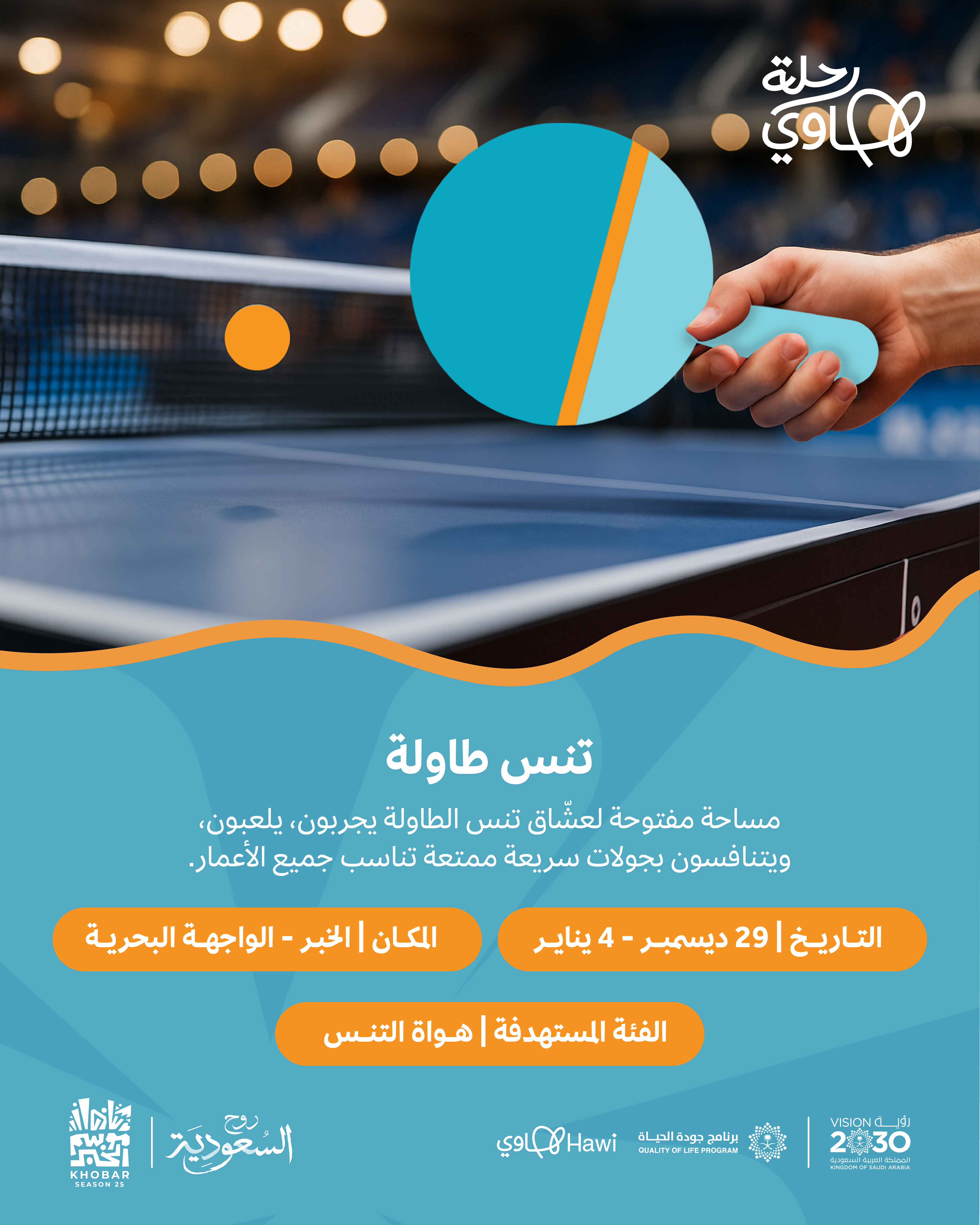 انفوجرافيك_تنس طاولة