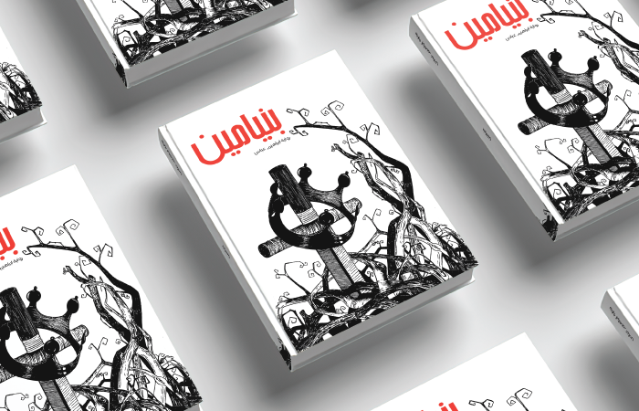 Binyameen Book Cover