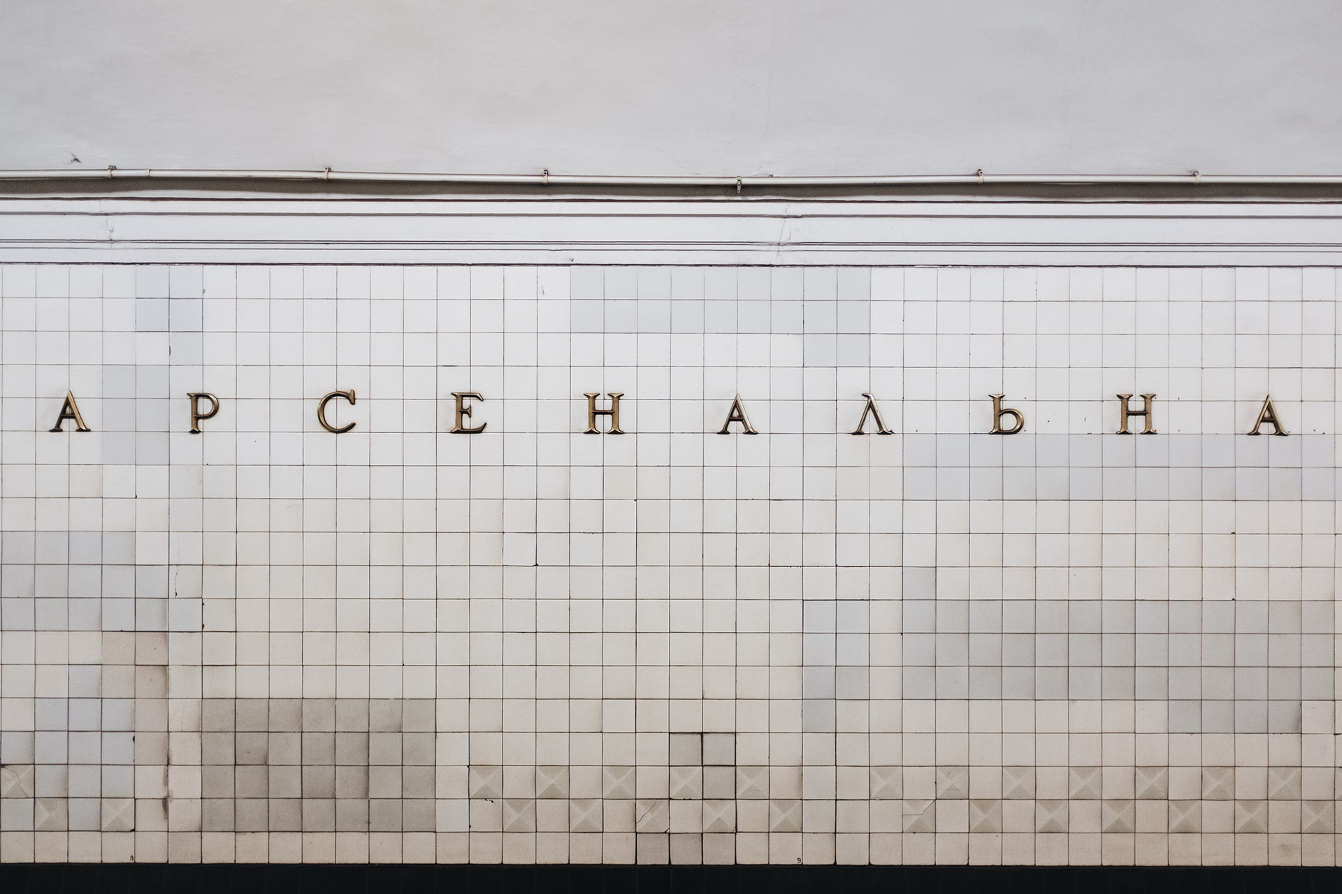 Arsenalna - nejhlubší stanice metra na světě (105,5 metrů)