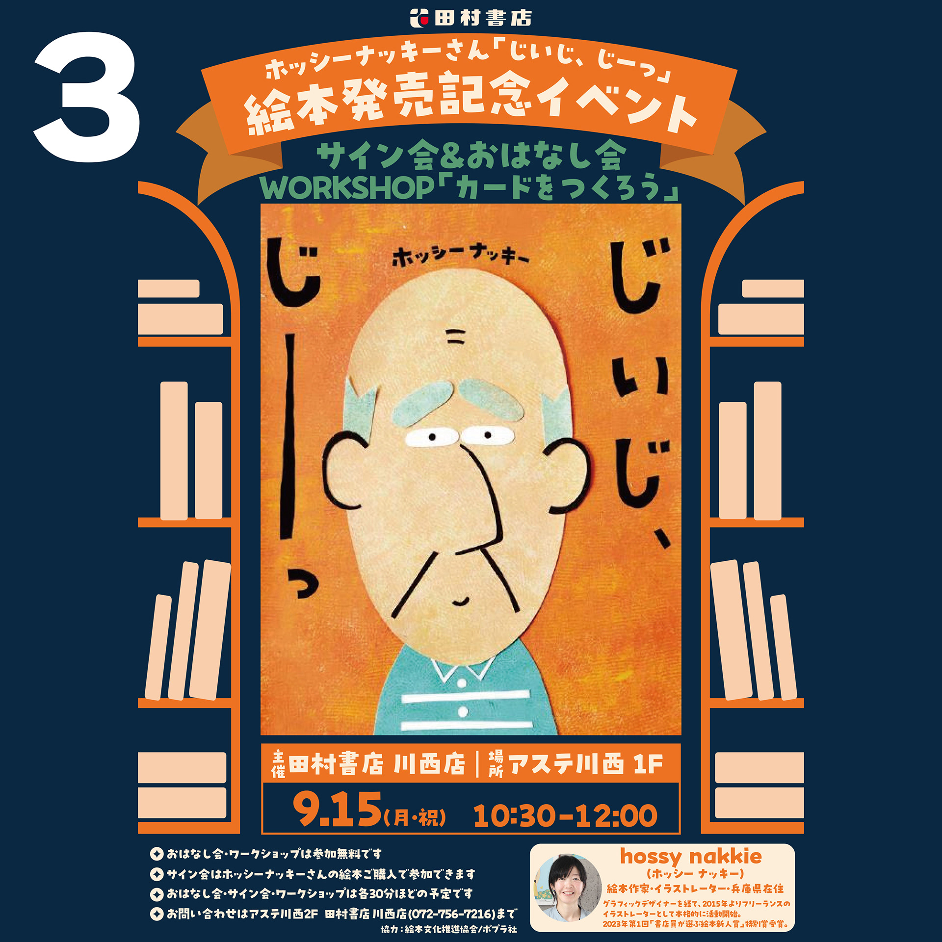 田村書店川西展(兵庫)