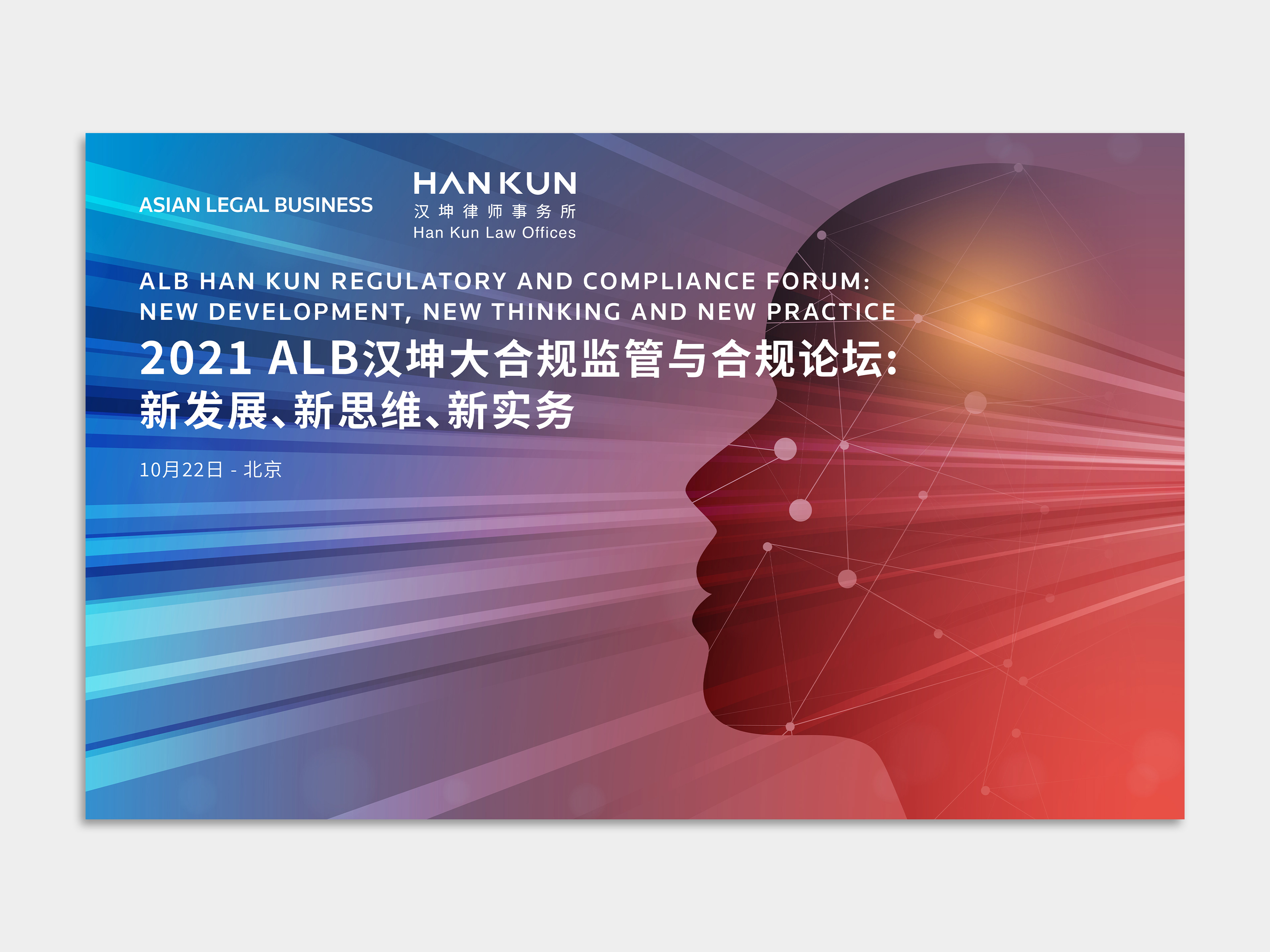 ALB & Han Kun Regulatory and Compliance Forum - Backdrop