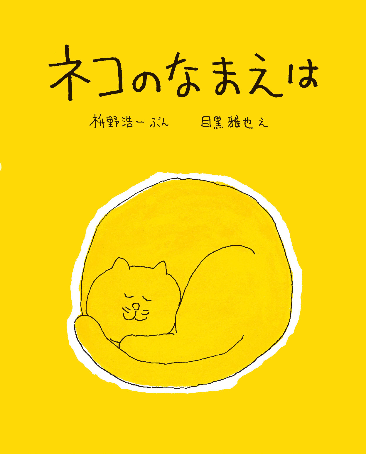 ネコのなまえは_カバー