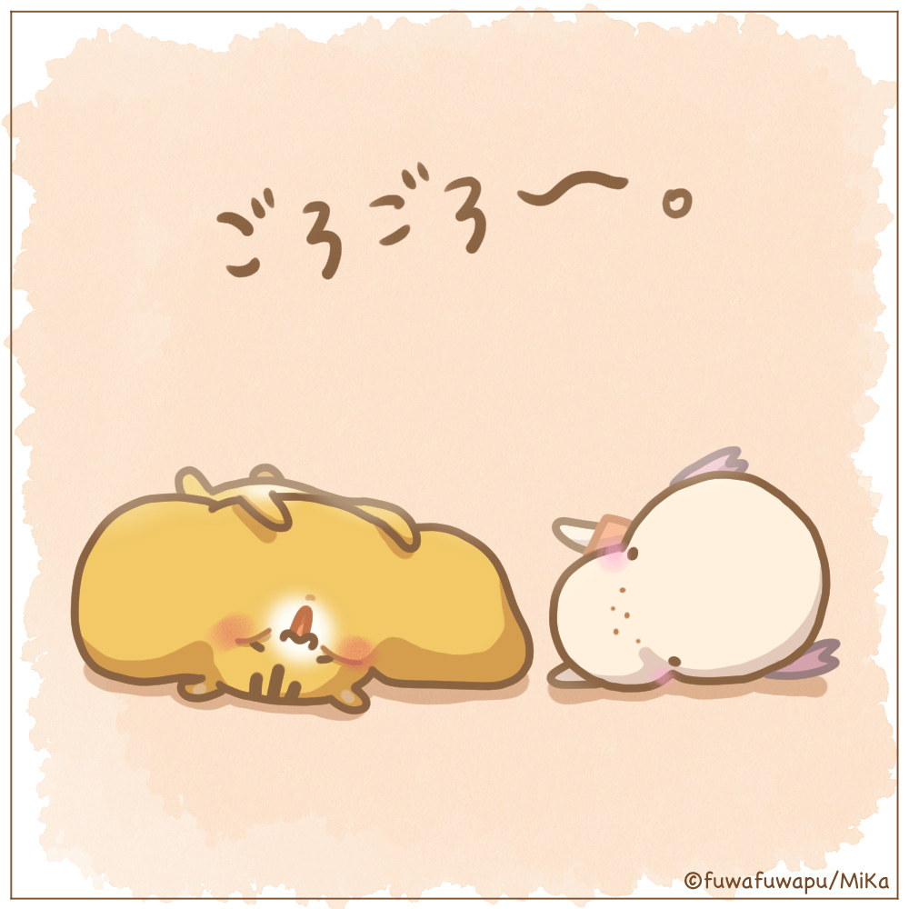 ごろごろ