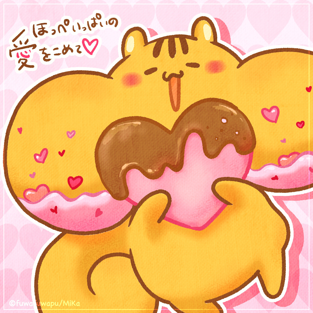ほっぺいっぱいの愛を込めて