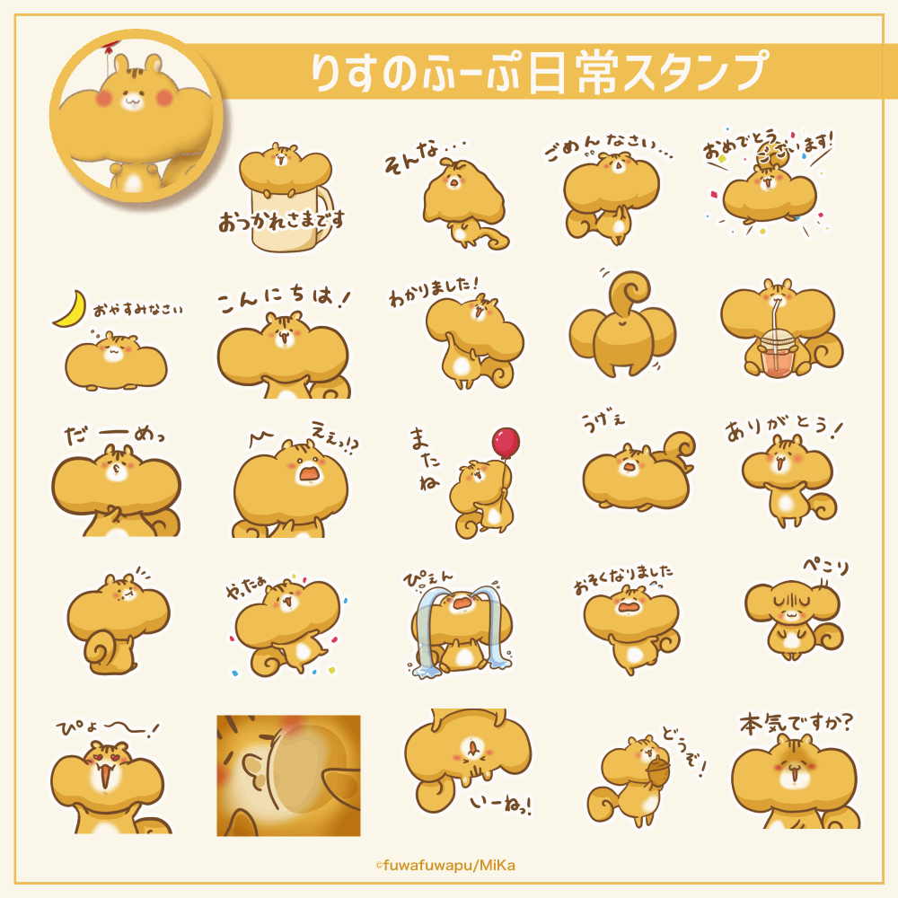 りすのふーぷ日常スタンプ