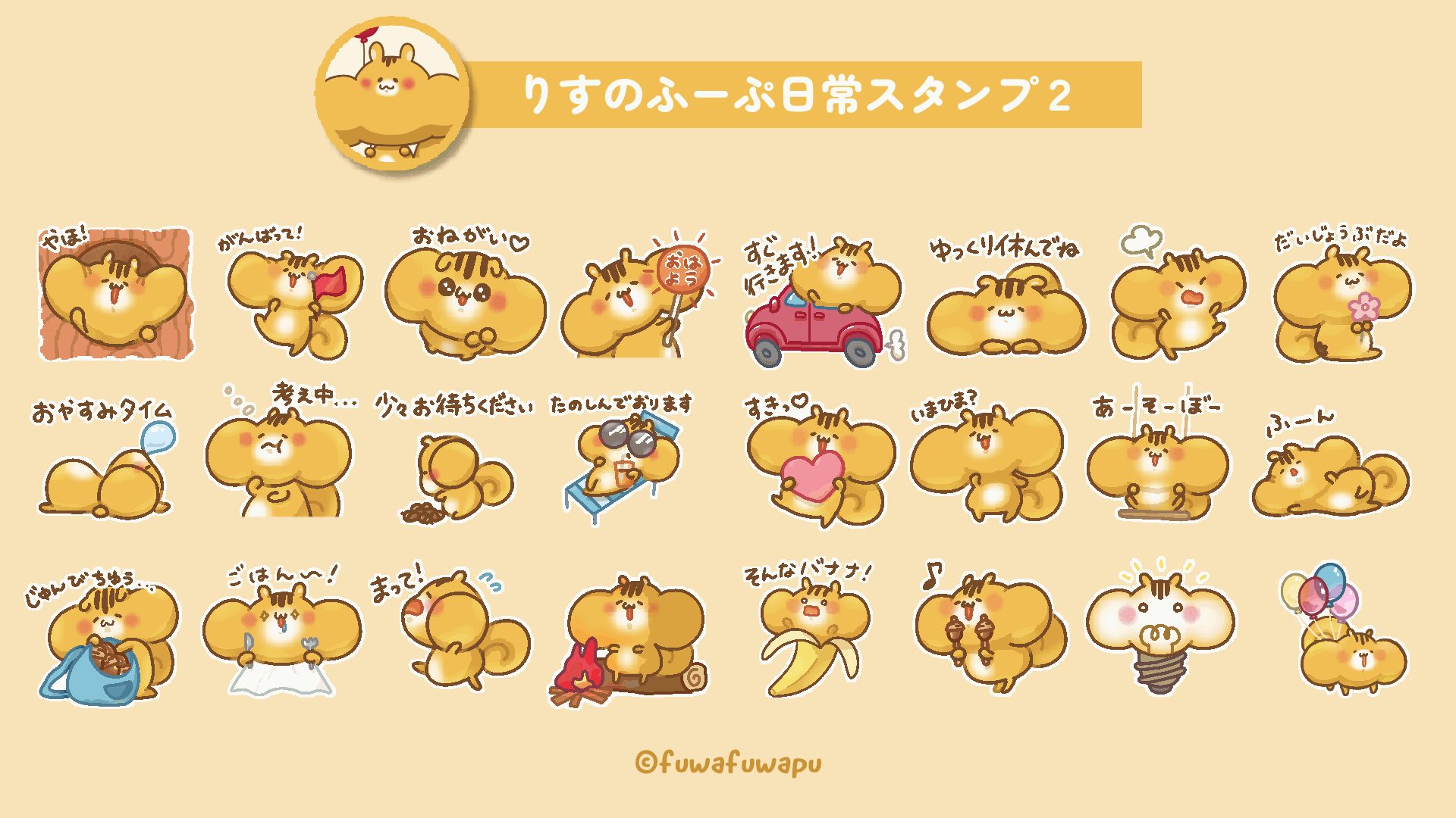 りすのふーぷ日常スタンプ2