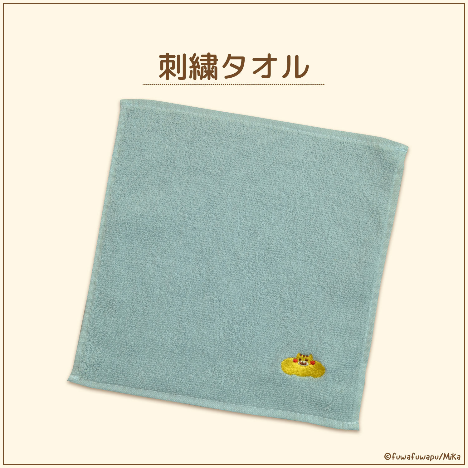 刺繍タオル