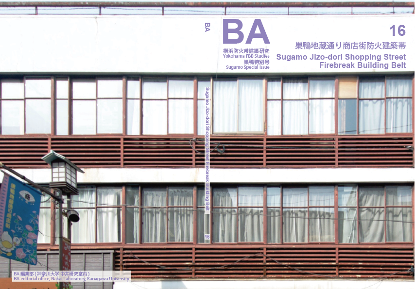 16. 巣鴨地蔵通り商店街防火建築帯 Sugamo Jizo-dori Shopping Street Firebreak Building Belt