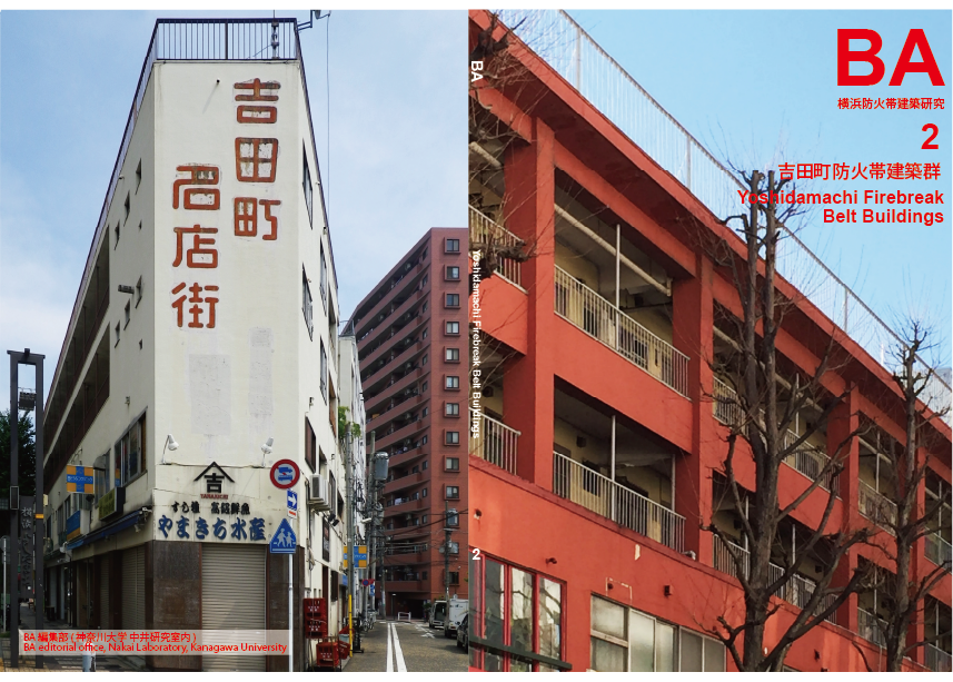 2. 吉田町防火帯建築群 Yoshidamachi Firebreak Belt Buildings